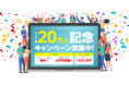 【イルシル】ユーザー数20万人突破記念〈3大キャンペーンをご紹介!〉