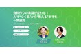 「資料作りの常識が変わる!AIで“つくる”から“教える”までを一気通貫」共催ウェビナー開催のお知らせ!
