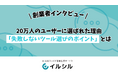 【イルシル】20万人のユーザーに選ばれた理由 ―「失敗しないツール選びのポイント」とは