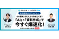 【イベント情報】「AI × 資料作成」で今すぐ爆速化!共催ウェビナー開催のお知らせ