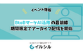【イベント情報】BtoBマーケAI活用の最前線は?AI活用の現在地点 ― 好評につき期間限定でアーカイブ配信を開始