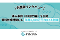 【イルシル】導入事例(DX部門編)を公開 ― 資料作成時間1/3、年間1,400万円のコスト削減を実現