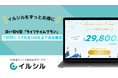 【先着100名限定】スライド生成AI「イルシル」ライフタイムプラン ― 上限1,000名に到達し追加募集を開始