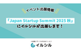 【イベント出展のお知らせ】「Japan Startup Summit 2025 秋」にイルシルが出展します!
