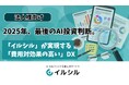 2025年、最後のAI投資判断。「イルシル」が実現する「費用対効果の高い」DX