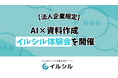 【法人企業限定】AI×資料作成 イルシル体験会を開催