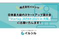 株式会社イルシル、日本最大級のスタートアップ展示会「Startup JAPAN 2025 in 大阪」に出展いたします！