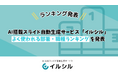 AI搭載スライド自動生成サービス「イルシル」、よく使われる部署・職種ランキングを発表