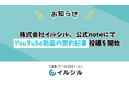 〖お知らせ〗株式会社イルシル、公式noteにてYouTube動画の要約記事投稿を開始