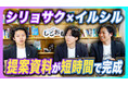 【YouTubeタイアップ】AI搭載スライド自動生成サービス「イルシル」、うねり株式会社が運営する「しごおもTV」とのコラボ動画を公開