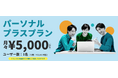 【イルシル】2026年2月20日より「パーソナルプラスプラン」を提供開始