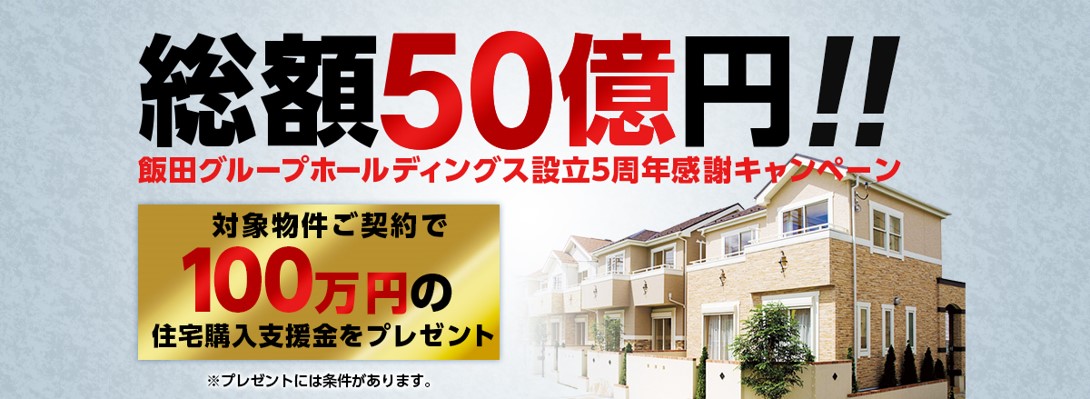 総額50億円をプレゼント！飯田グループホールディングス「設立５周年