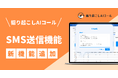 人材業界特化ボイスボット「掘り起こしAIコール」、SMS送信機能をリリース