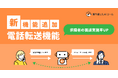 人材業界向けAI自動架電サービス「掘り起こしAIコール」、電話転送機能をリリース