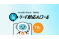 Web問い合わせにAIが即時架電。圧倒的な応答速度で商談を獲得する「リード即応AIコール」をローンチ
