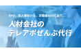 【人材業界特化】有人プロ営業×AIコールによる「人材会社のテレアポぜんぶ代行」を提供開始