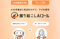 人材業界特化ボイスボット「掘り起こしAIコール」の無料トライアルの提供を開始