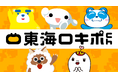 東海の人気番組が見放題！東海ロキポchが「FASTチャンネル・V FASTチャンネル」に登場！