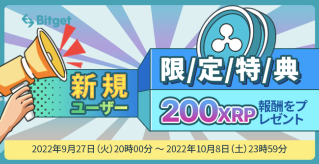 Bitgetが200XRPの新規ユーザー限定特典を開始 －Ｂｉｔｇｅｔ
