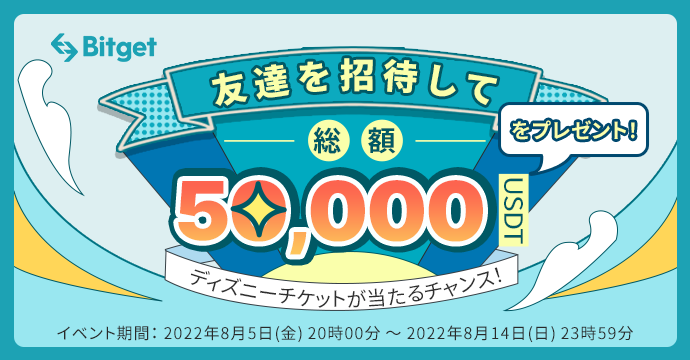 友達招待キャンペーン 登録だけでusdtをプレゼント Bitget Limitedのプレスリリース