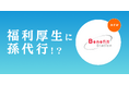 【福利厚生に孫代行!?】ベネフィットステーション(Benefit Station)に、日本初!*高齢者(シニア)がUberのように孫世代を頼めるマッチングサービス『まごとも』が掲載(提携)