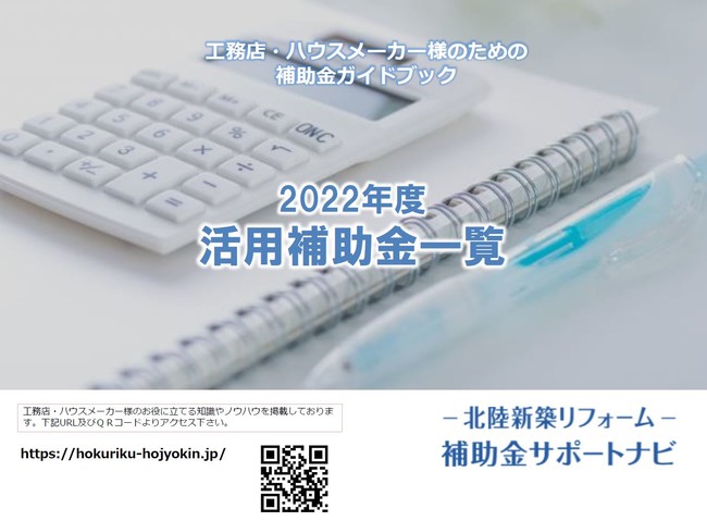 22年度補助金一覧表プレゼント中 北陸の工務店 ハウスメーカー様のための情報発信サイト 北陸新築 リフォーム補助金サポートナビ がオープン 日刊県民福井web Pr Times