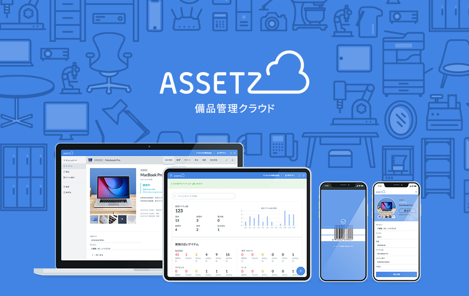 備品 資産管理クラウドassetzで備品購入と管理コストを劇的に削減 リリース記念キャンペーン開催中 アストロラボ株式会社のプレスリリース