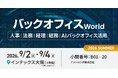 手作業とExcel依存に終止符！AI台帳支援で業務を回し、工数と管理ズレを一掃 | アストロラボが「バックオフィスWorld 2026 夏 大阪」で登壇