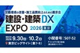 アストロラボ建設・建築DX EXPO 2026 東京に出展＆セミナー登壇します