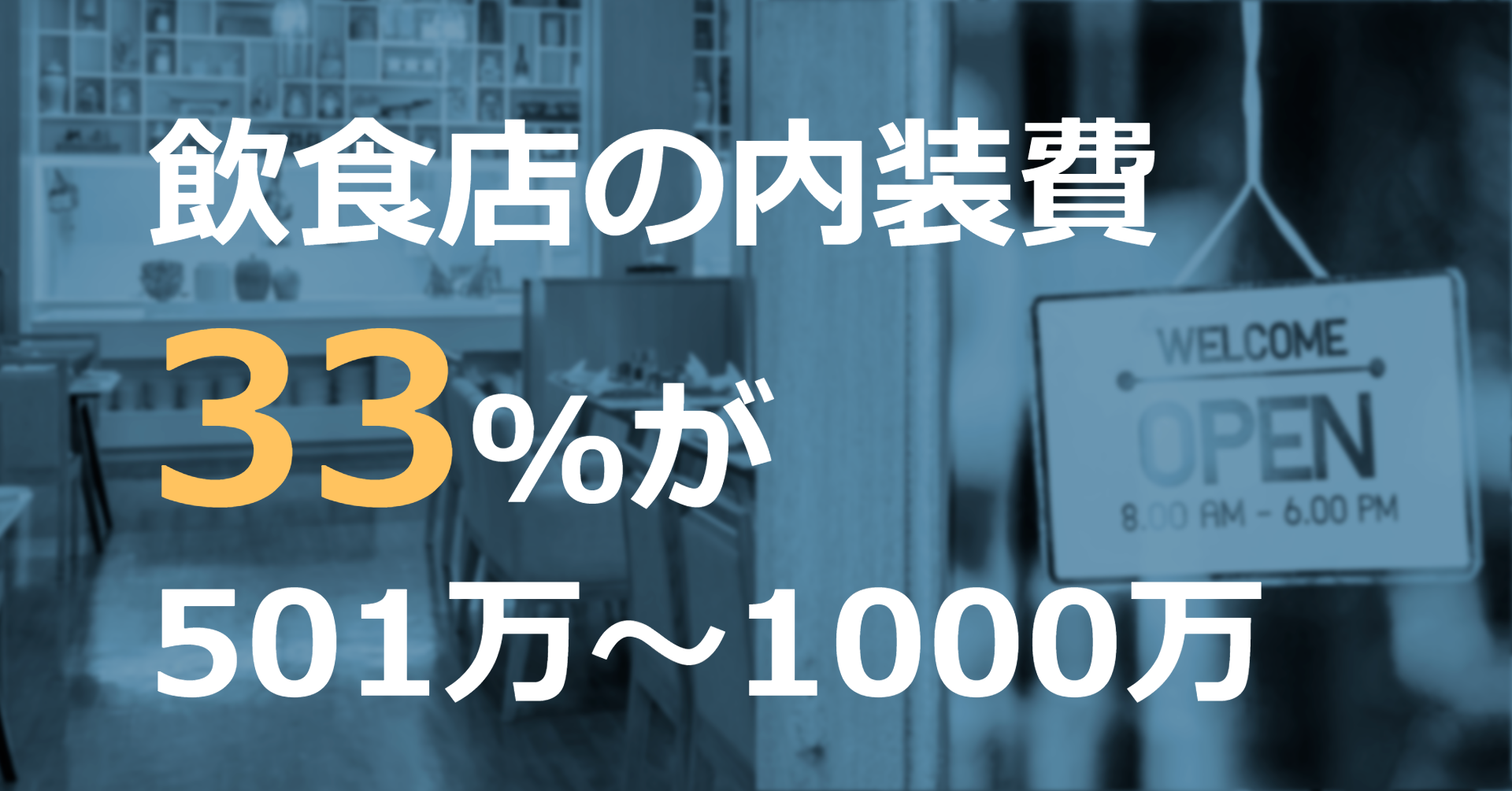 飲食店の内装に関する調査 飲食店の内装費 約3割が 501万円 1000万円 と回答 株式会社シンクロ フードのプレスリリース