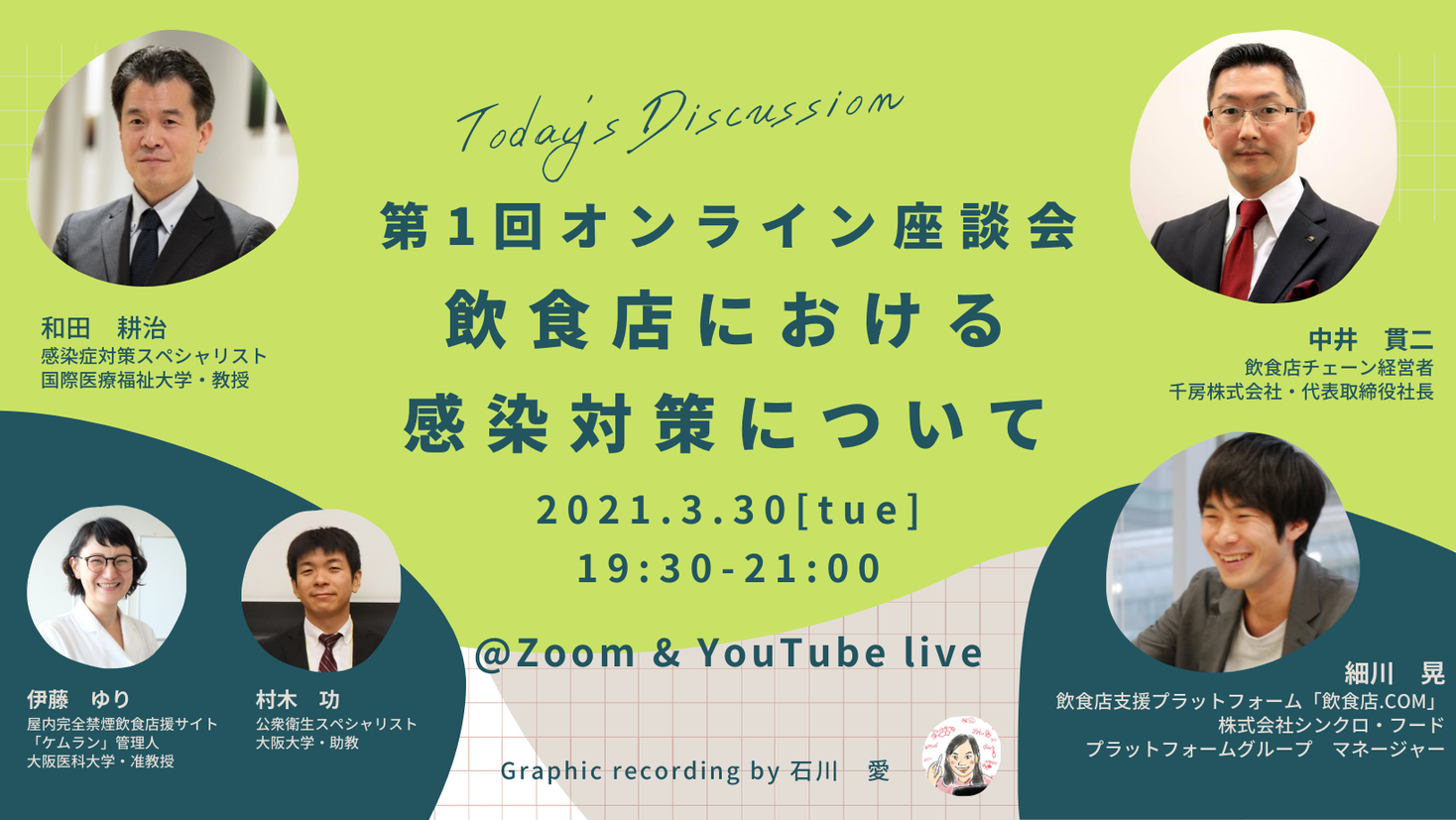 飲食店における感染症対策 をテーマにした共同オンライン座談会開催のお知らせ 大阪医科大学 国際医療福祉大学 千房 シンクロ フード 株式会社シンクロ フードのプレスリリース