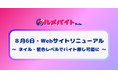 ネイルや髪色条件をレベル別で検索可能に！ショート動画求人「グルメバイトちゃん」Webサイトを本日リニューアル～無料キャンペーンも開始～