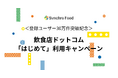 「飲食店ドットコム」登録ユーザー30万件突破記念　「プレミアム」「求人」「店舗物件探し」“はじめて”キャンペーンを本日より開始