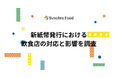 新紙幣発行における飲食店の対応と影響を調査