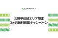 北陸甲信越エリア限定「求人飲食店ドットコム」3ヶ月無料掲載キャンペーンを本日より開始
