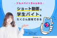 ショート動画求人「グルメバイトちゃん」掲載店舗数300突破!〜「応募数公表してOKなら1万円OFF」キャンペーン本日より開始〜