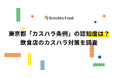 東京都「カスハラ条例」の認知度は?飲食店のカスハラ対策を調査