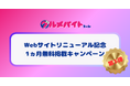 ショート動画求人「グルメバイトちゃん」Webサイトリニューアルキャンペーン第三弾を本日より開始