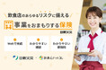 日新火災と連携 飲食店のあらゆるリスクに備える「事業をおまもりする保険」販売開始