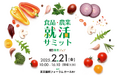 農業・食品特化の合同企業説明会「食品・農業就活サミット」26卒向けに2/21開催