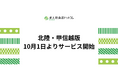 「求人飲食店ドットコム」北陸・甲信越版10月1日よりサービス開始