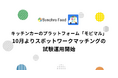 キッチンカーのプラットフォーム「モビマル」、10月よりスポットワークマッチングの試験運用開始