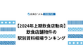 【2024年上期飲食店動向】飲食店舗物件の駅別賃料相場ランキングを飲食店ドットコムが発表