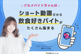 ショート動画求人「グルメバイトちゃん」掲載店舗数400突破!〜店舗の魅力とバイト内容が1分でわかる動画事例も紹介〜