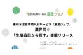 農林水産業専門の人材サービス「農業ジョブ」 業界初「生産品目から探す」機能リリース