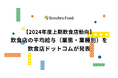 【2024年度上期飲食店動向】飲食店の平均給与(業態・業種別)を飲食店ドットコムが発表。東京29.3万、大阪28.1万、愛知27.2万、福岡26.1万