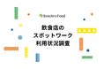 スポットワークを使う飲食店のうち5割は採用も目的。常勤スタッフ採用ニーズは減らず。