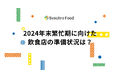 2024年飲食店の年末繁忙期に向けた準備状況を調査。高単価メニューの取り入れ傾向増える