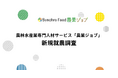 未経験者の就農を後押しするのは「体験」と「相談」~ 農業ジョブ「新規就農調査」~