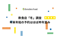 飲食店「冬」調査:年末年始の予約はほぼ昨年並み〜売上が下がる寒い日も、自慢の冬メニューで対策〜